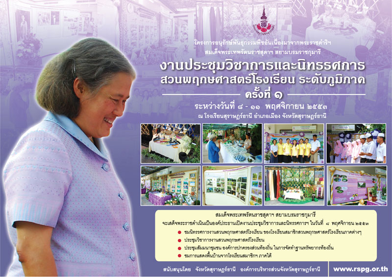 งานพฤกษศาสตร์โรงเรียนระดับภูมิภาค ครั้งที่ ๑