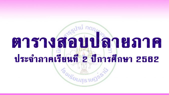 ตารางสอบปลายภาค