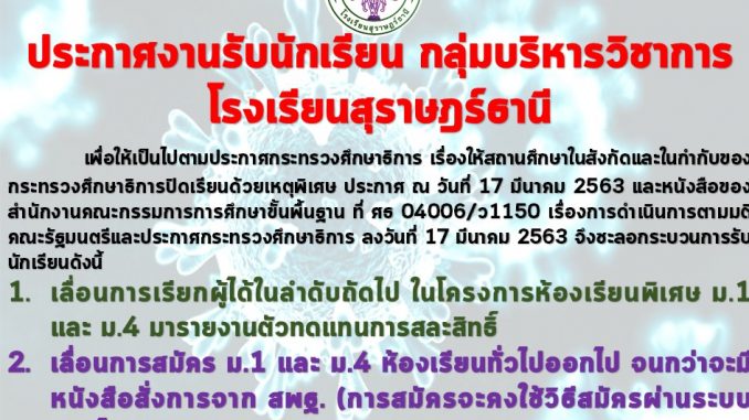 ชลอกการรับนักเรียน