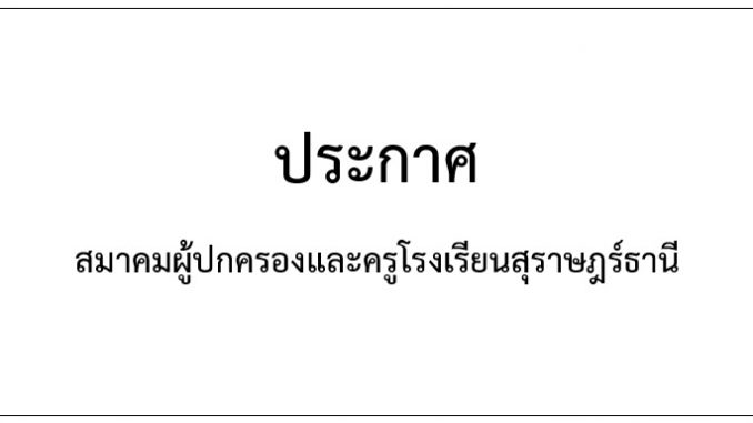 ประกาศสมาคมผู้ปกครอง