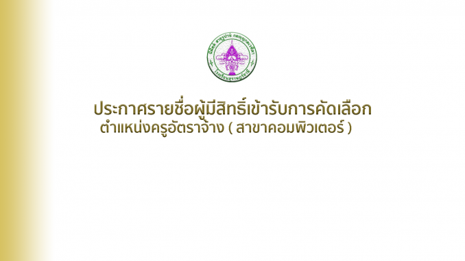 ประกาศรายชื่อ