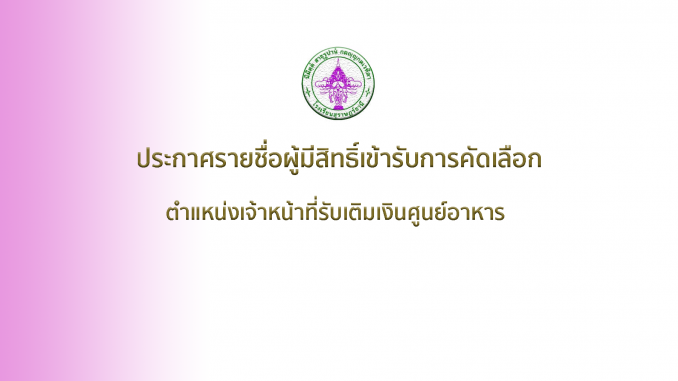 ประกาศรายชื่อเติมเงิน
