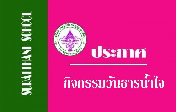 วันธารน้ำใจ