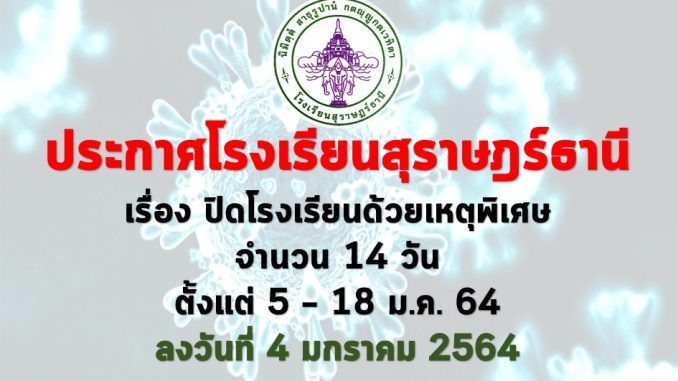 ประกาศปิดโรงเรียน