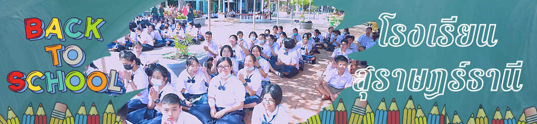 โรงเรียนสุราษฎร์ธานี
