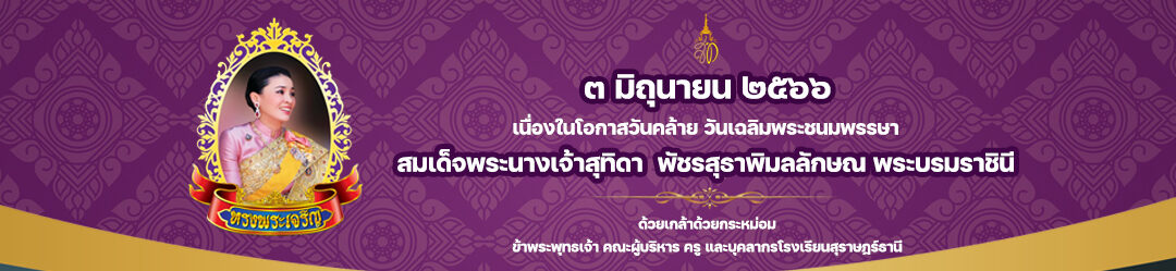 โรงเรียนสุราษฎร์ธานี