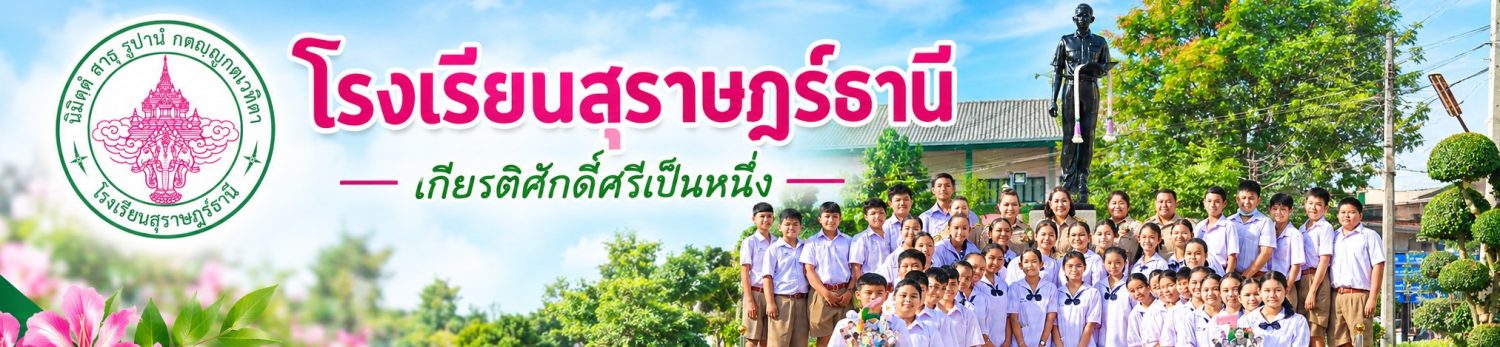 โรงเรียนสุราษฎร์ธานี